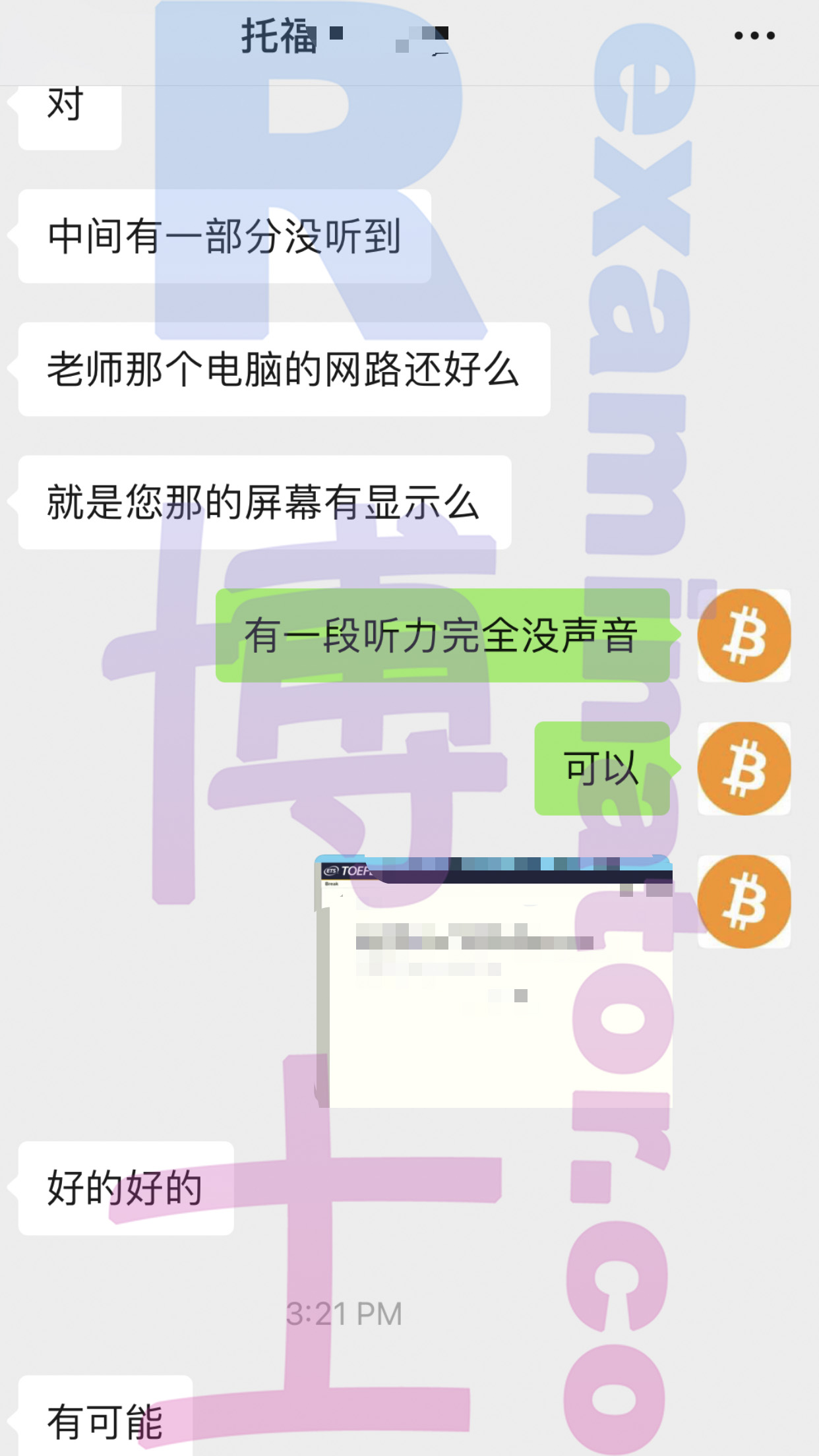 [托福代考保分]成功案例#21的对话截图